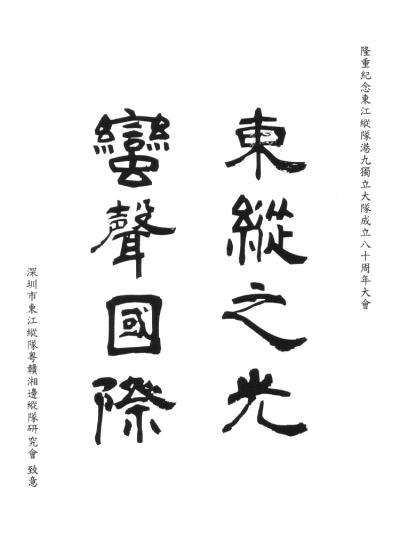 深圳市東江縱隊粵贛湘邊縱隊研究會