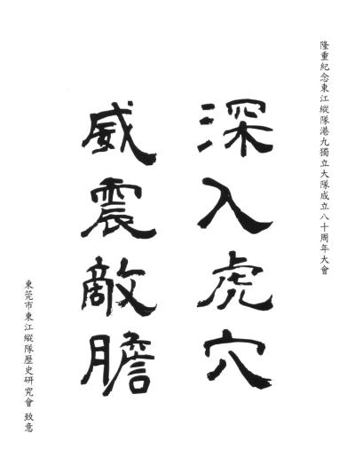 東莞市東江縱隊歷史研究會