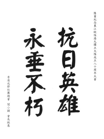 香港成都社團總會
會長 闇小穎