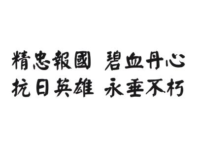 中國國際衛視亞洲台    西貢文化中心
西貢健民醒獅體育會 馬義實    西貢將軍澳婦女會
坑口鄉事委員會    沙頭角區鄉事委員會
武梅女士    香港中華業餘無線電研究會
香港抗戰歷史研究會 吳軍捷會長    香港海珠各界聯合會
香港廣雅校友老三届    香港學生活動基金會 龍子明會長
孫中山和平教育基金會