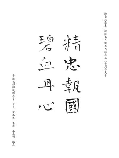 香港花都鄉親聯合會 
會長 梁志杰 
主席 王東明