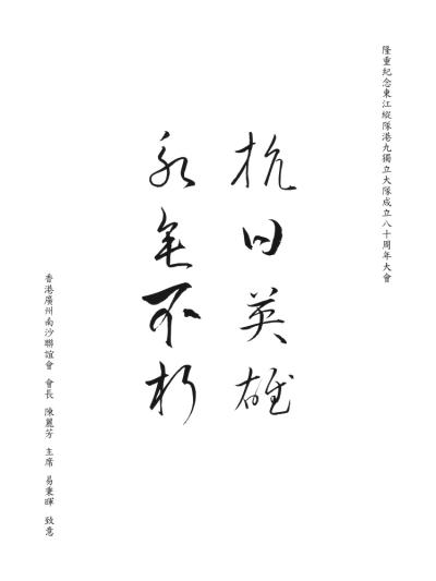 香港廣州南沙聯誼會 
會長 陳麗芳 
主席 易秉暉
