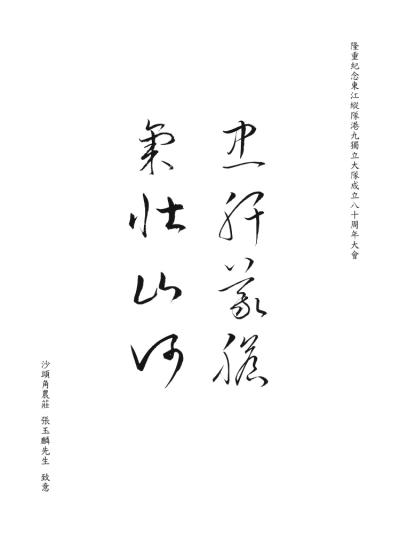 沙頭角農莊
張玉麟先生