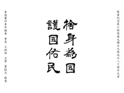 香港廣州青年總會
會長 王紹恆
主席 霍啟文