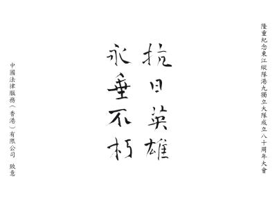 中國法律服務（香港）有限公司