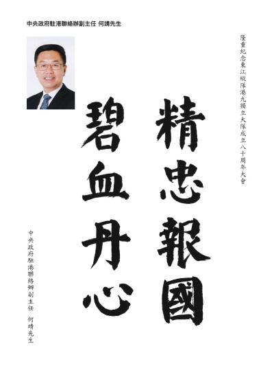 中央政府駐港聯絡辦副主任
何靖先生