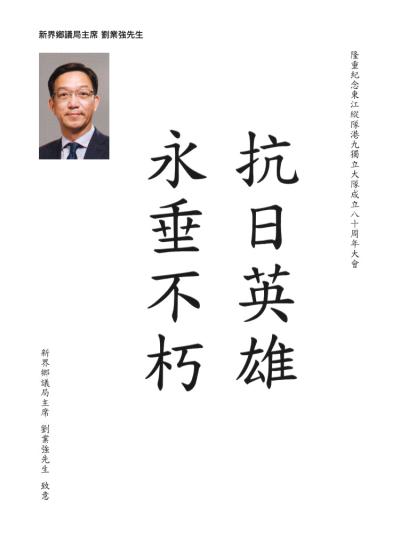新界鄉議局主席
劉業強先生