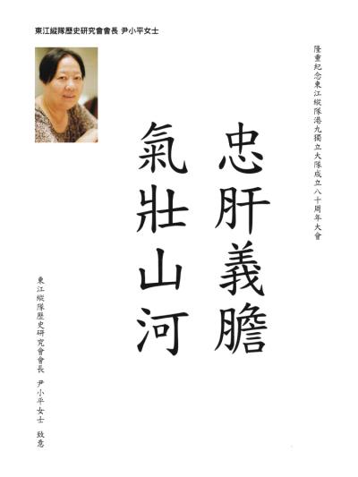 東江縱隊歷史研究會會長
尹小平女士
