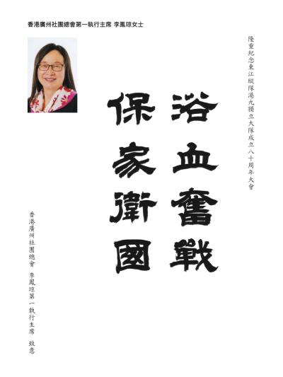 香港廣州社團總會第一執行主席
李鳳琼女士