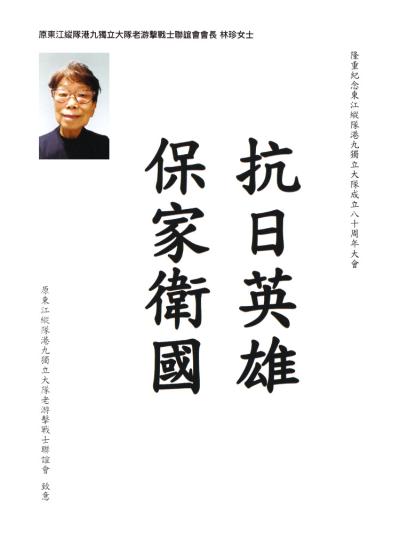 原東江縱隊港九獨立大隊老游擊戰士聯誼會會長
林珍女士