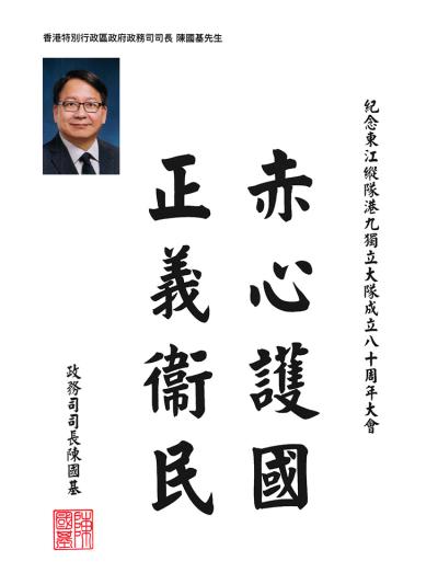 香港特別行政區政府政務司司長
陳國基先生
