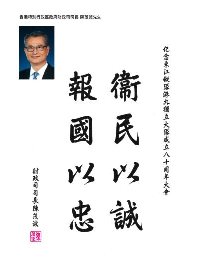 香港特別行政區政府財政司司長
陳茂波先生