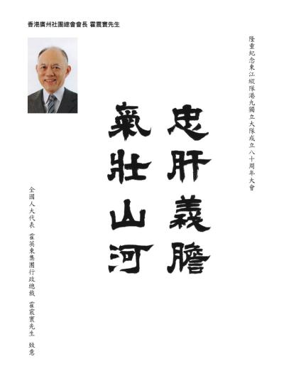 香港廣州社團總會會長
霍震寰先生