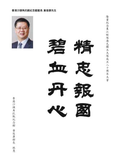 香港沙頭角抗戰紀念館館長
黃俊康先生